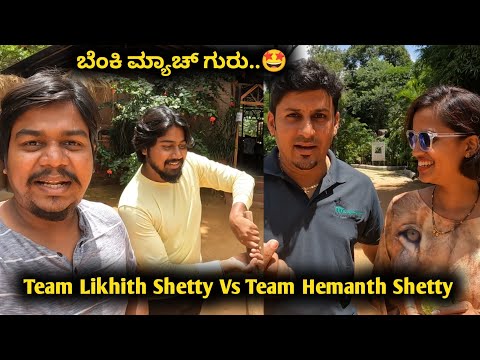 ಕ್ರಿಕೆಟ್ ನಲ್ಲಿ ಯಾರ್ ಗೆದ್ದ್ರು ನೋಡಿ...😳 | Likhith Shetty Vs Hemanth Shetty | @bajanbopanna