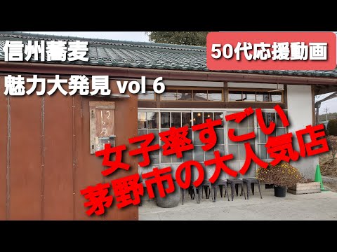 【信州蕎麦】魅力大発見　vol 6