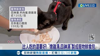 毛小孩也要吃高檔餐! "奢華料理鮮食包"正夯 寵毛小孩飼主敢花錢! 寵物用品趨精緻化 │記者 柯佩瑄 黃彥傑 │【消費報你知】20240419│三立新聞台