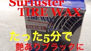 Surluster TIRE WAX。手を汚さずたった5分で引き締まったブラックに☆