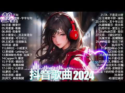 抖音神曲2024 」100%%無廣告【2024抖音热歌】💥 douyin 抖音歌曲2024🎵 抖音2024最火💋 九月熱門歌曲最火🔥2023流行歌曲【抖音破億神曲】大陸流行歌曲2024