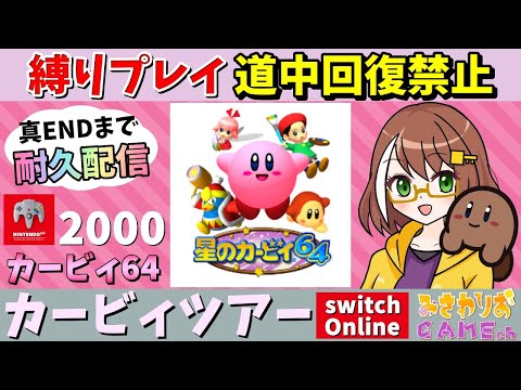 【星のカービィ64】道中回復禁止！100％ダイエットカービィ縛り【カービィツアーswitchオンライン】【配信】