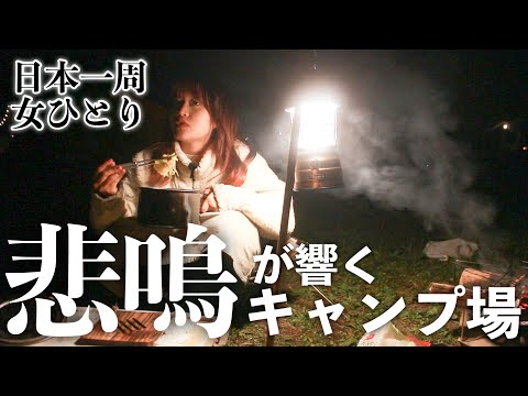 半月の夜、謎の悲鳴が響く不安なソロキャンプ【ふもとっぱらキャンプ場】