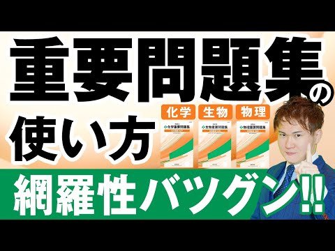 【コレだけで受かる】『重要問題集』の使い方・特徴・やるべき人