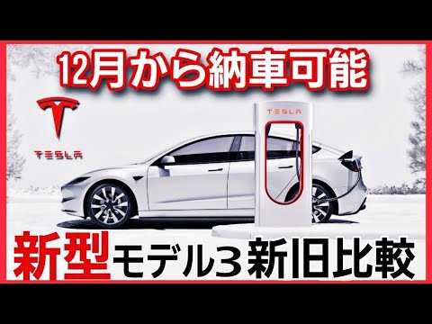 【特集】新型モデル３発売！新しいテスラは旧型とどこが違う？価格や自動運転オプションについてもご紹介|Teslaの生態