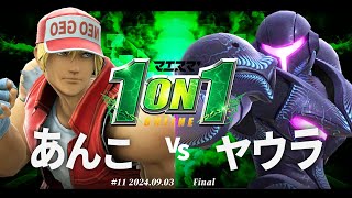 マエスマ'1on1#11[F＋おまけ] あんこ(テリー) VS ヤウラ(ダークサムス) #スマブラSP #マエスマ