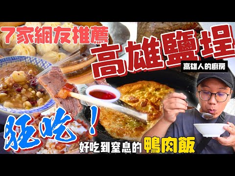 【高雄鹽埕小吃】⚠️前進高雄的美食一級戰區‼️|必吃鴨肉飯、蔥油餅、奶茶、小籠包🤤