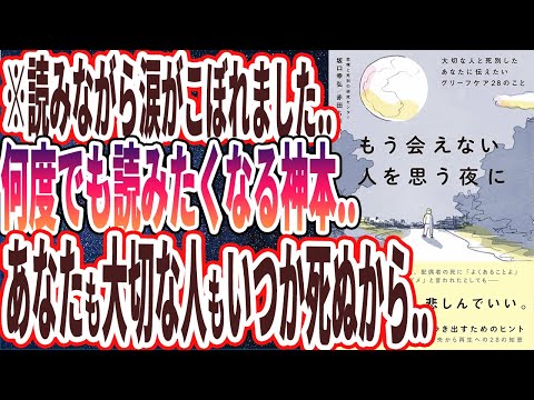 【ベストセラー】「もう会えない人を思う夜に大切な人と死別したあなたに伝えたいグリーフケア２８のこと」を世界一わかりやすく要約してみた【本要約】