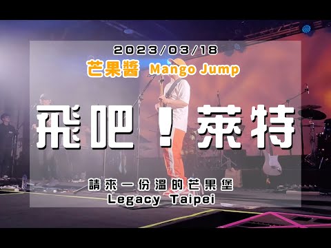 20230318 請來一份溫的芒果堡 [飛吧！萊特] 芒果醬 Mango Jump in Legacy Taipei