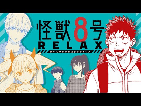 【怪獣８号 RELAX】1巻発売記念PV【最強ジャンプ・公式スピンオフギャグ漫画】