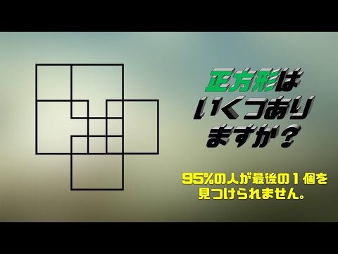 認識能力上位1%に挑戦してみて下さい。正方形はいくつありますか!！