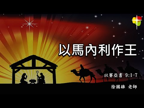 2024年12月22日 費斯可基督徒中國教會國語堂崇拜 (FCBC Mandarin Worship)