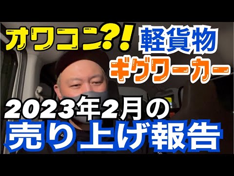 【オワコン？！】2023年2月の軽貨物ギグワーカーの売り上げ報告