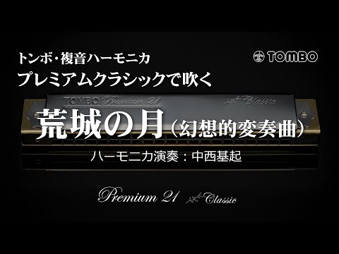 トンボ・複音ハーモニカ　No.3521S プレミアムクラシックで吹く『荒城の月（幻想的変奏曲）』（演奏：中西基起）