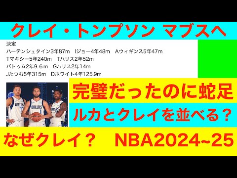 クレイ・トンプソン3年50mS＆Tでマブスへ　その他契約　NBA2024~25