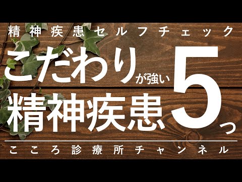 【精神科】こだわりが強い精神疾患5つ【精神科医が10分で説明】ASD｜うつ病｜強迫性障害