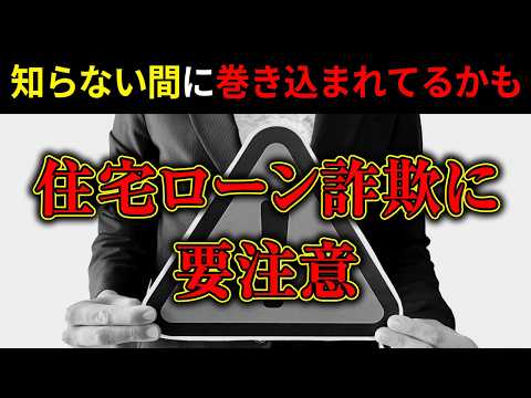 【注意奮起】住宅ローンを騙して借りていませんか？