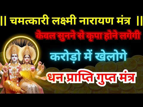 Unlock the Power: Most Powerful Lakshmi Narayan Mantra | श्री लक्ष्मी नारायण मंत्र | 108 बार