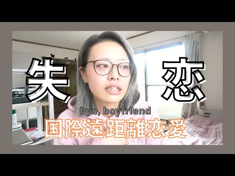 【国際恋愛】コロナのせいで失恋した話【コロナ別れ】I broke up with my boyfriend due to corona.