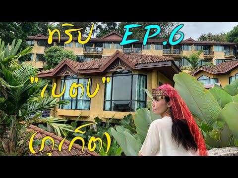 ทริป"เบตง" Ep.6