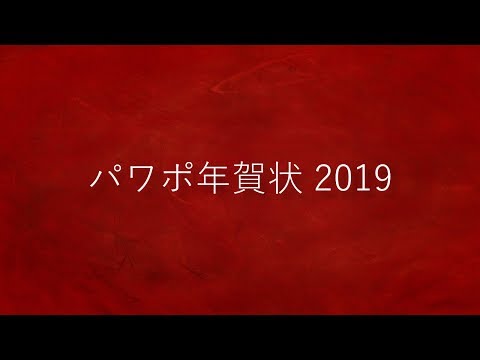 パワポ年賀状 2019