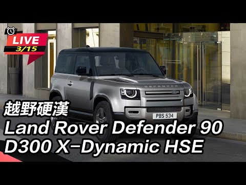 【怎能不愛車】越野硬漢　Land Rover Defender 90 D300 X-Dynamic HSE｜怎能不愛車