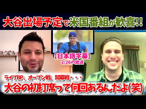 大谷翔平のオープン戦予定に米国番組で大盛り上がり!!「まるで開幕戦のようなワクワクだ！」【日本語字幕】