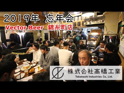 【株式会社髙橋工業】2019年の忘年会　～ベクタービア錦糸町店～