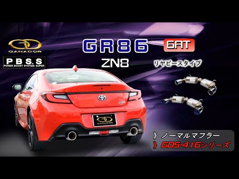 【ガナドール公式】GR86 ZN8 マフラー ノーマル比較 GDS-416シリーズ