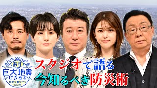 加藤浩次･ホラン千秋と学ぶ“今､知るべき防災術”『関東大震災から100年　あす巨大地震が来たら』【TBS】