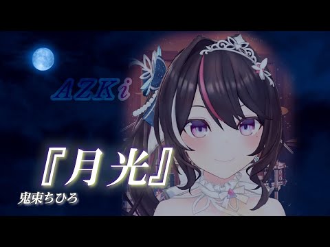 【AZKi】♪月光/鬼束ちひろ【歌枠切り抜き】