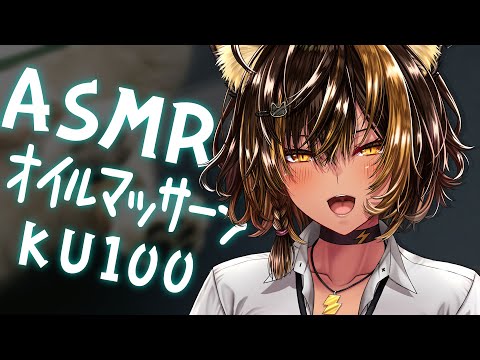 ⚡ASMR /KU100 nekoyo_オイルマッサージ( OilMassage )【猫小夜くろえ/Vtuber】