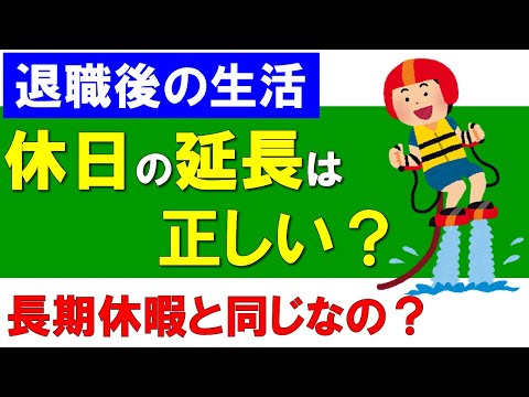 【退職後の生活】休日の延長は正しいのか？