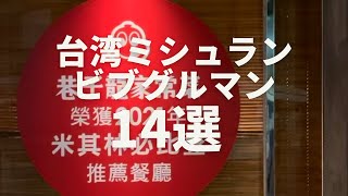 2023台湾ミシュランまとめ14選🤤完全保存版！