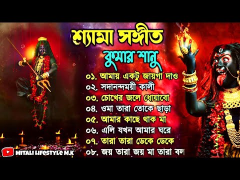 সুপারহিট ননস্টপ শ্যামা সঙ্গীত - Kumar Sanu | Maa kali Song | Shyama Sangeet Hit Songs | #maakali