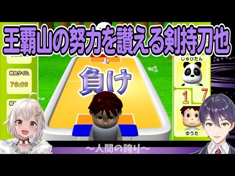 【葉山舞鈴/剣持刀也】王覇山の努力を讃える剣持刀也【エアホッケー】