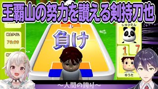 【葉山舞鈴/剣持刀也】王覇山の努力を讃える剣持刀也【エアホッケー】