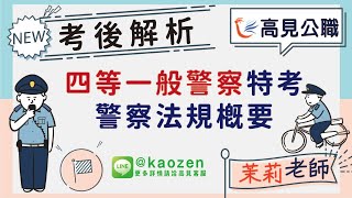 【高見公職】112年度四等一般警察特考 警察法規概要 考後解析（搶先看）｜茉莉老師