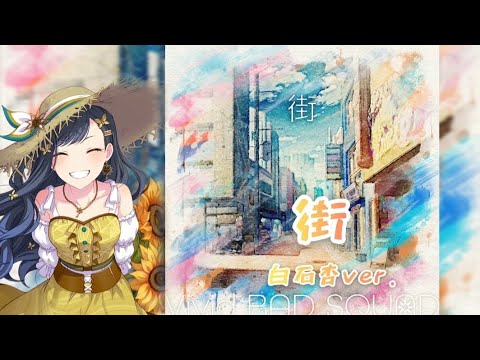 『街』-白石杏ver.(中日字幕)#プロセカ