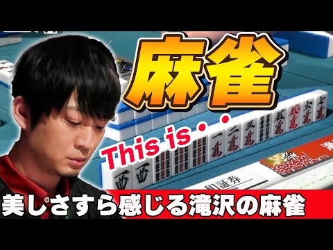 【Mリーグ・滝沢和典】This is"滝沢和典"!!美しさすら感じる滝沢和典の打ち回しを見逃すな!!