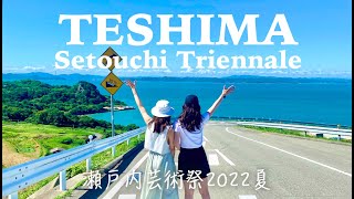 【Trip Vlog】瀬戸内国際芸術祭にいってみた！#豊島 編/Weekend Island Trip in Setouchi 2022