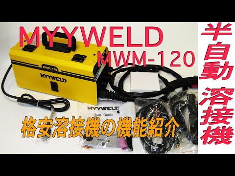 MYYWELD溶接機MWM-120を試用も含めて詳しく紹介します