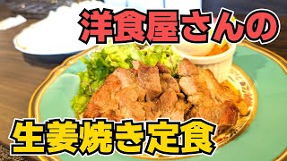 【北九州グルメ】洋食屋さんの生姜焼き定食！ 西洋食堂みやざきさんでポークジンジャー定食を食べた！