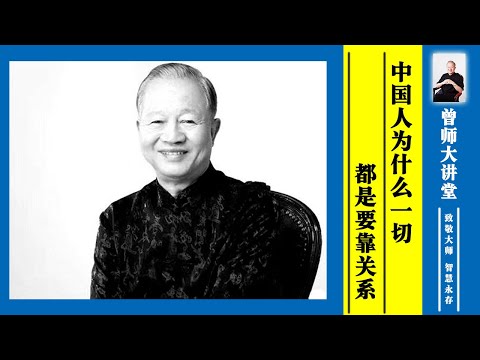 曾仕强：中国人为什么一切都要靠关系？  #曾仕强 @zengshidajiangtang​