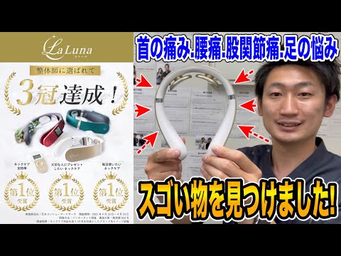 【発見！】これ１つで全身を本格ケア！一家に一台どうですか？【LaLuna ネックケア】