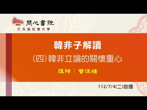 行天宮社會大學：【韓非子解讀】第四堂