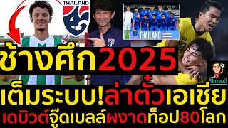 ช้างศึก2025เต็มระบบ!ล่าตัวเอเชีย เดบิวต์จู๊ดเบลล์ผงาดท็อป80โลก