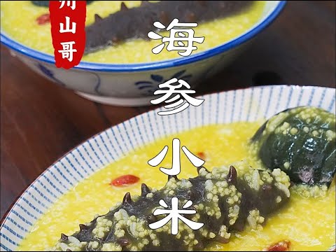 Sea cucumber millet porridge home practice# Chaozhou mountain brother# Guangdong cuisine# Chaoshan