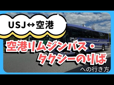 【USJ→空港】ユニバーサル・スタジオ・ジャパン バスのりばへの行き方