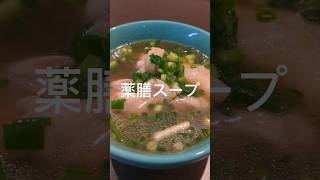 【スープレシピ】鶏ダシ香る薬膳スープ#スープ#スープレシピ